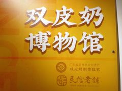 -民信老铺(双皮奶博物馆店)