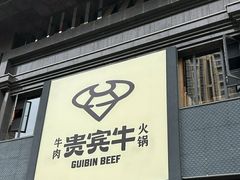 -贵宾牛·潮汕牛肉火锅(珠池总店)