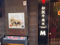 -松阪牛焼肉M(法善寺横丁店)