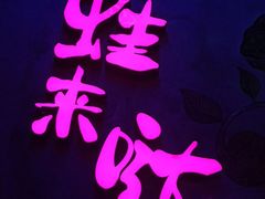 -蛙来哒(万泰新天地店)