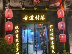 -古道村落(温汤店)
