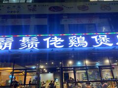 -凤兴鸡煲(宝安海雅店)