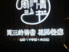 -周三的情书花园餐厅(江北店)