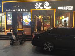 -秋色客家菜(南山店)