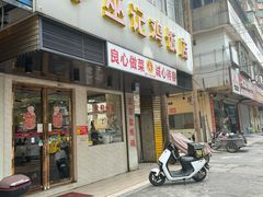 -巫记鸡饭店