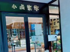 门面-小西家作(富力爱丁堡店)
