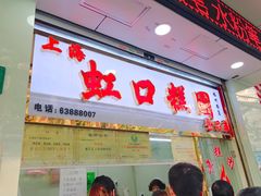 门面-上海虹口糕团(福州路店)