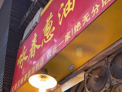 门面-咏春葱油饼(德政中路店)