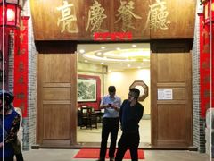 门面-亮庆餐厅·粤菜·早茶(篁庄店)