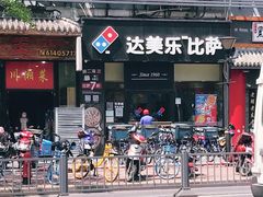 门面-达美乐比萨(双阳支路店)