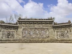 -山西王家大院