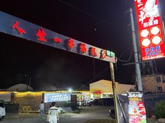 -清真·馬坡二旦烧烤(人生一串拍摄店)