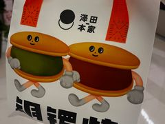 -泽田本家·铜锣烧(环贸店)