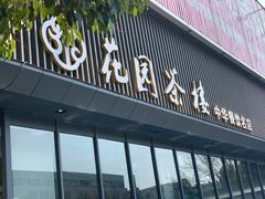 -花园茶楼(兴城西路店)