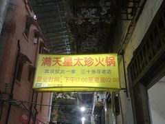 门面-满天星太珍火锅