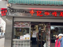 -牛记咖喱美食(十月初五日街店)