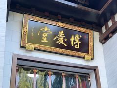 -博爱堂(开阳路店)