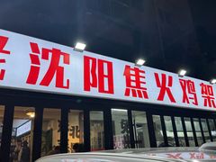 -周记老沈阳焦火鸡架