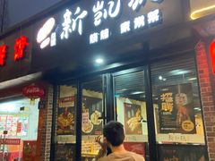 门面-新凯旋烧烤·燕姐千岛湖土菜