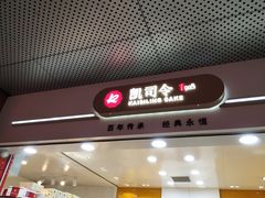 -凯司令(豫园地铁站店)