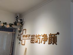 -苗坊净颜草本痘肌护肤