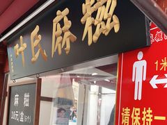 门面-叶氏麻糍(鼓浪屿店)