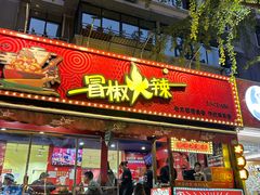 -冒椒火辣(奎星楼街店)