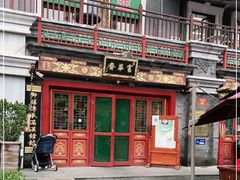 -富华斋饽饽铺·宫廷糕点·伴手礼(护国新天地店)