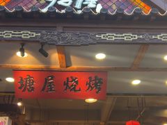 -塘屋烧烤·云南火塘烧烤品牌(春城慧谷旗舰店)