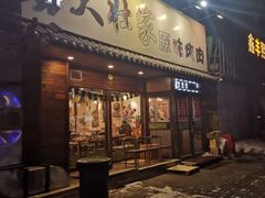 门面-大壮家原味烤肉(兴华北街店)