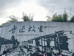 -绍兴鲁迅故里·沈园景区