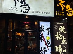 -不急·slowdown·长沙深夜食堂(梅溪湖店)