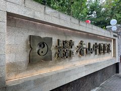 -上海市黄浦区香山中医医院