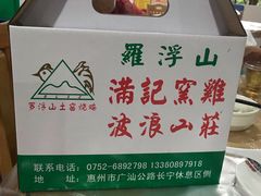 -满記土窑烧鷄波浪山莊