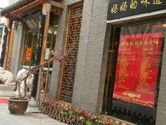 门面-农家小院(朱雀桥店)