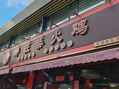 -醉旺柴火鸡(棠东店)