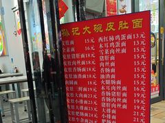 -孙记大碗皮肚面(后宰门店)