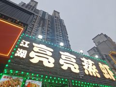 -江湖亮亮蒸虾大排档烤全羊清真(武汉总店)