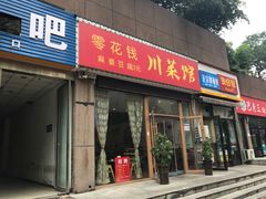 门面-零花钱川菜馆(文博东路店)