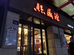 门面-熙盛源(滨湖万达店)