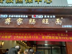 门面-蒋家肠旺面馆(合群路店)