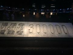 -侵华日军南京大屠杀遇难同胞纪念馆