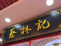 -蔡林记(胭脂路店)