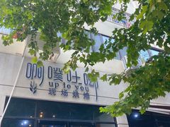 -啊噗吐呦现场烘焙(麦凯乐店)