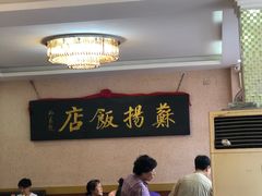 -老苏扬饭店