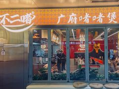 -不二啫·广府啫啫煲(江燕路万科里店)