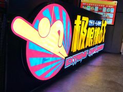 -核客电玩城(东门店)