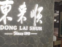 -东来顺饭庄(apm总店)