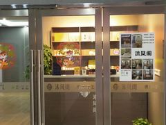 -沐风阁·茶室·棋牌