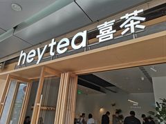 -喜茶(东莞厚街万达店)